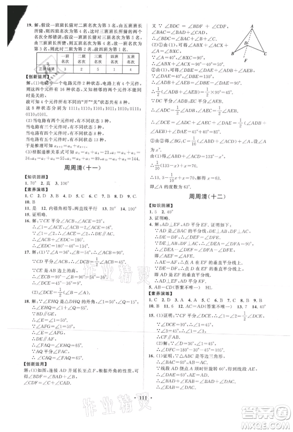 山東教育出版社2021初中同步練習(xí)冊分層卷八年級(jí)數(shù)學(xué)上冊青島版參考答案