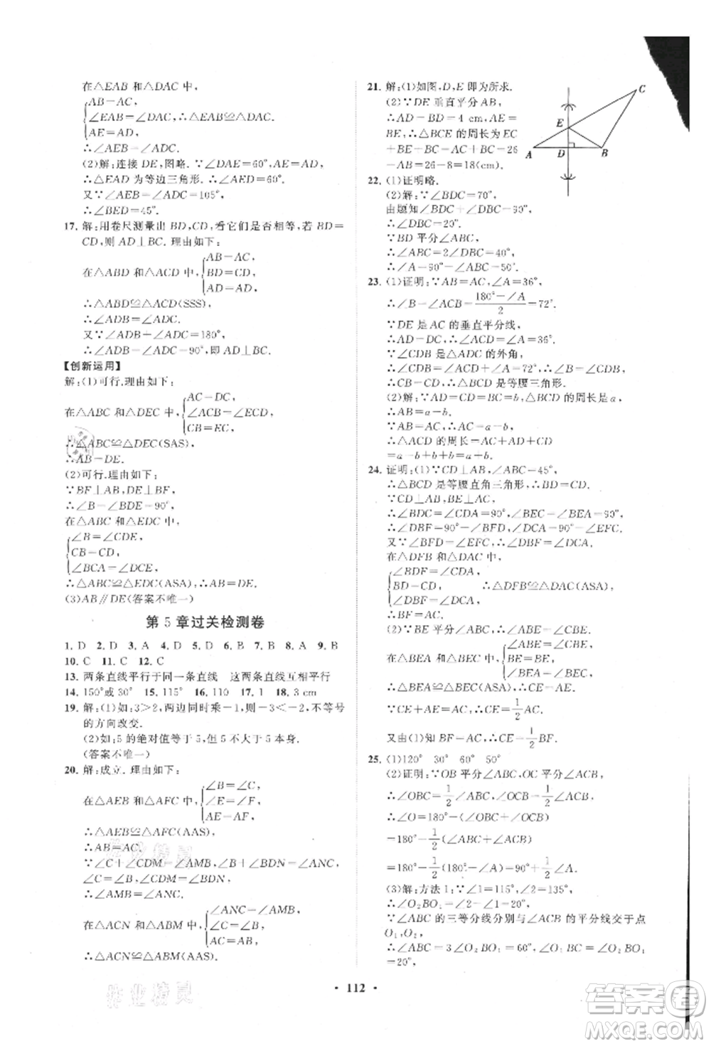 山東教育出版社2021初中同步練習(xí)冊分層卷八年級(jí)數(shù)學(xué)上冊青島版參考答案