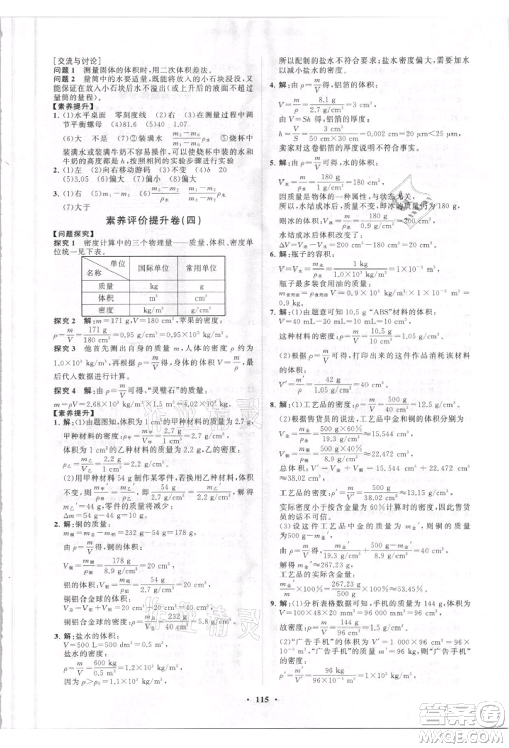 山東教育出版社2021初中同步練習(xí)冊分層卷八年級物理上冊人教版參考答案