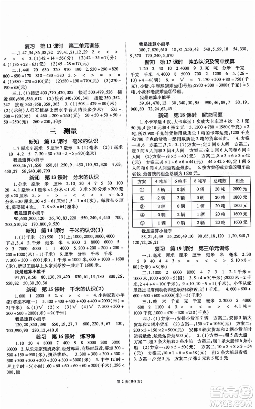 重慶出版社2021天下通課時(shí)作業(yè)本三年級(jí)數(shù)學(xué)上冊(cè)人教版答案