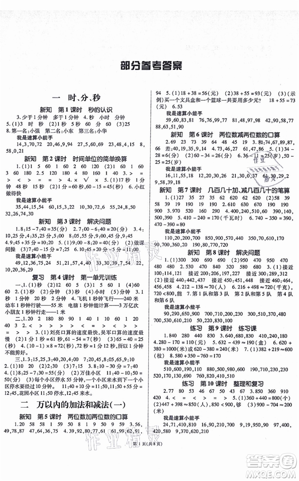 重慶出版社2021天下通課時(shí)作業(yè)本三年級(jí)數(shù)學(xué)上冊(cè)人教版答案