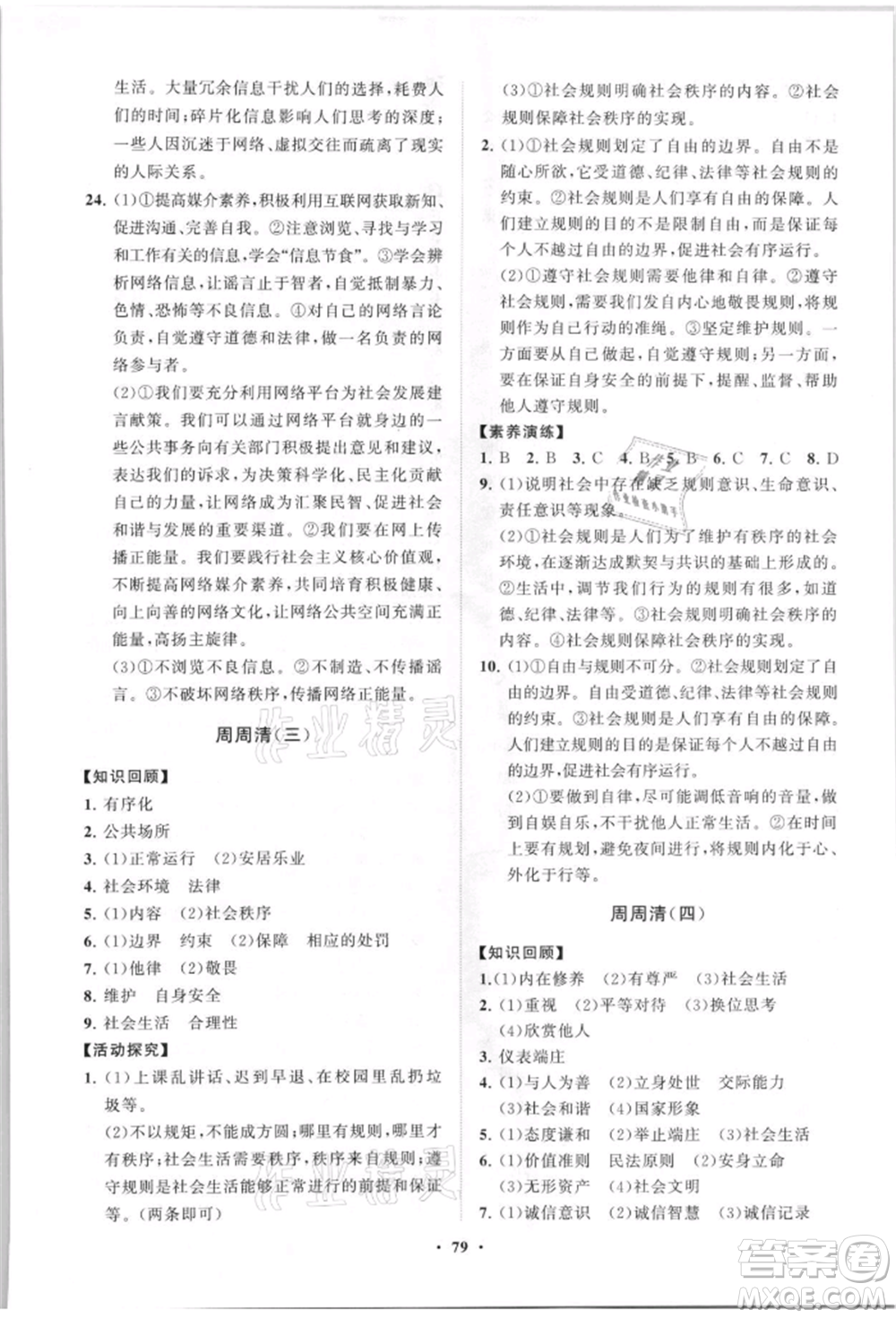 山東教育出版社2021初中同步練習(xí)冊分層卷八年級道德與法治上冊人教版參考答案