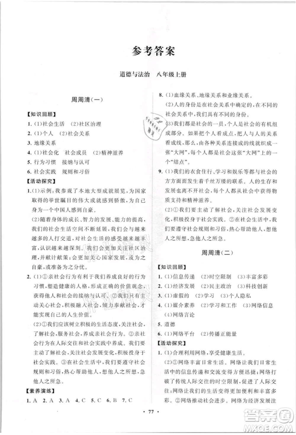 山東教育出版社2021初中同步練習(xí)冊分層卷八年級道德與法治上冊人教版參考答案