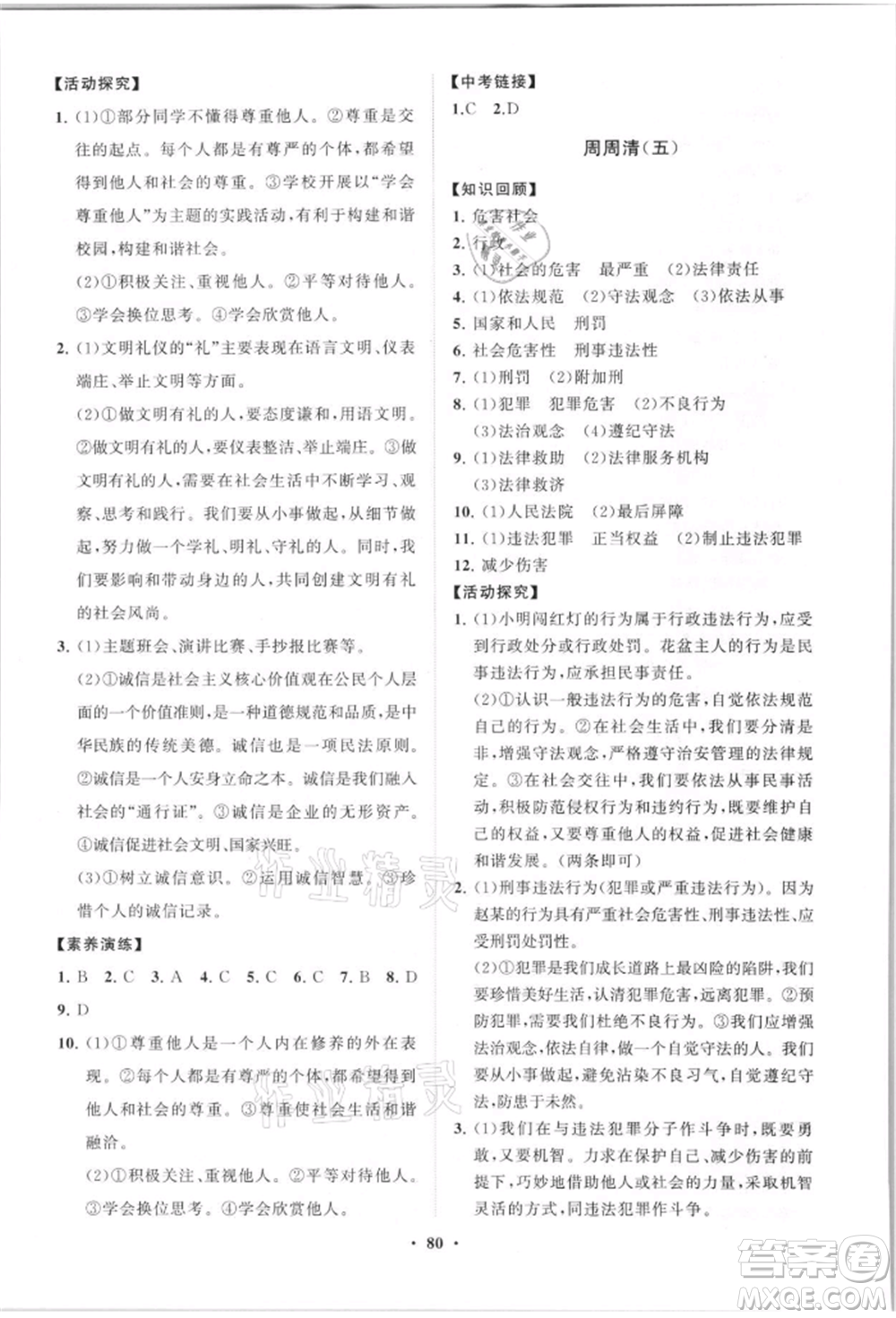 山東教育出版社2021初中同步練習(xí)冊分層卷八年級道德與法治上冊人教版參考答案