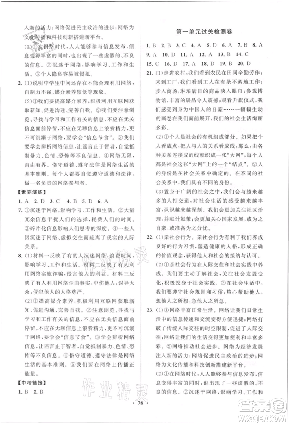 山東教育出版社2021初中同步練習(xí)冊分層卷八年級道德與法治上冊人教版參考答案