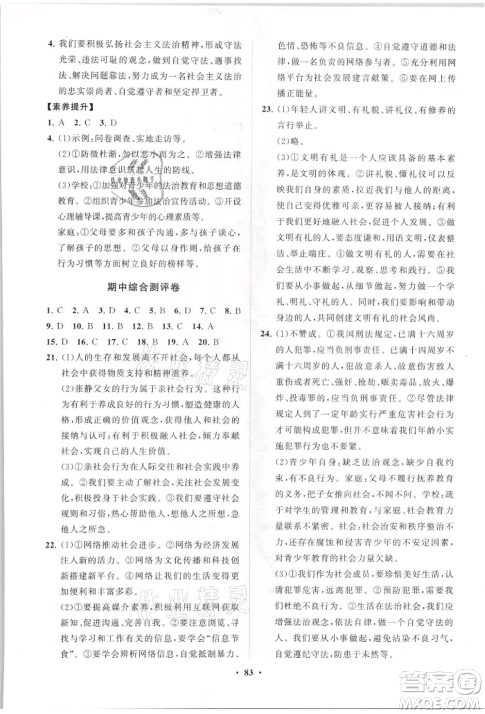 山東教育出版社2021初中同步練習(xí)冊分層卷八年級道德與法治上冊人教版參考答案