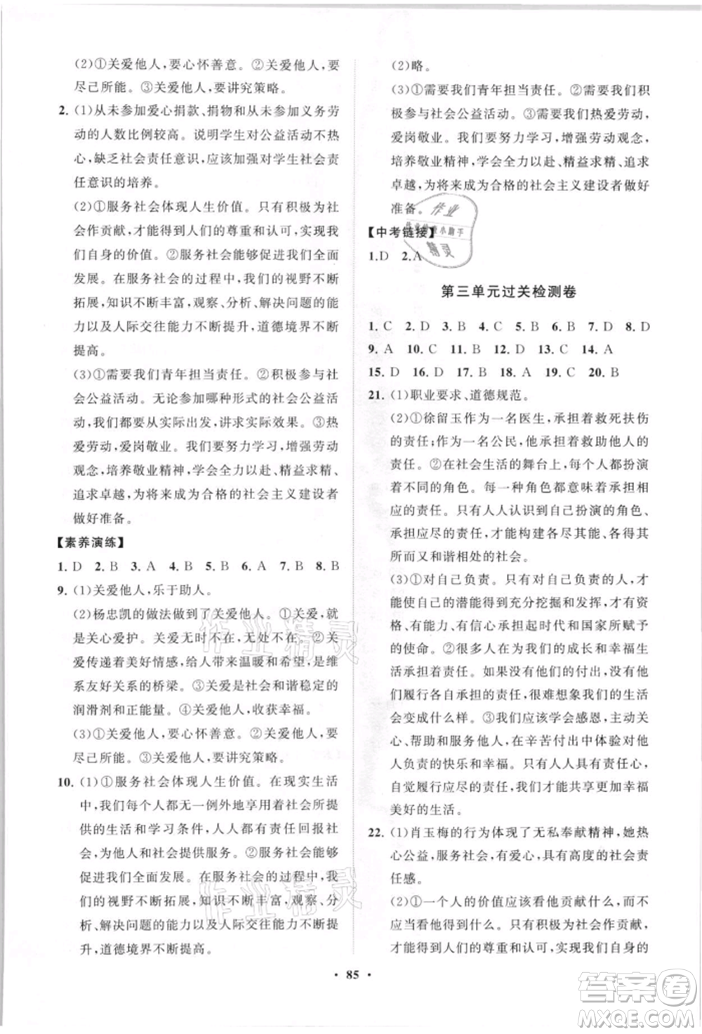 山東教育出版社2021初中同步練習(xí)冊分層卷八年級道德與法治上冊人教版參考答案