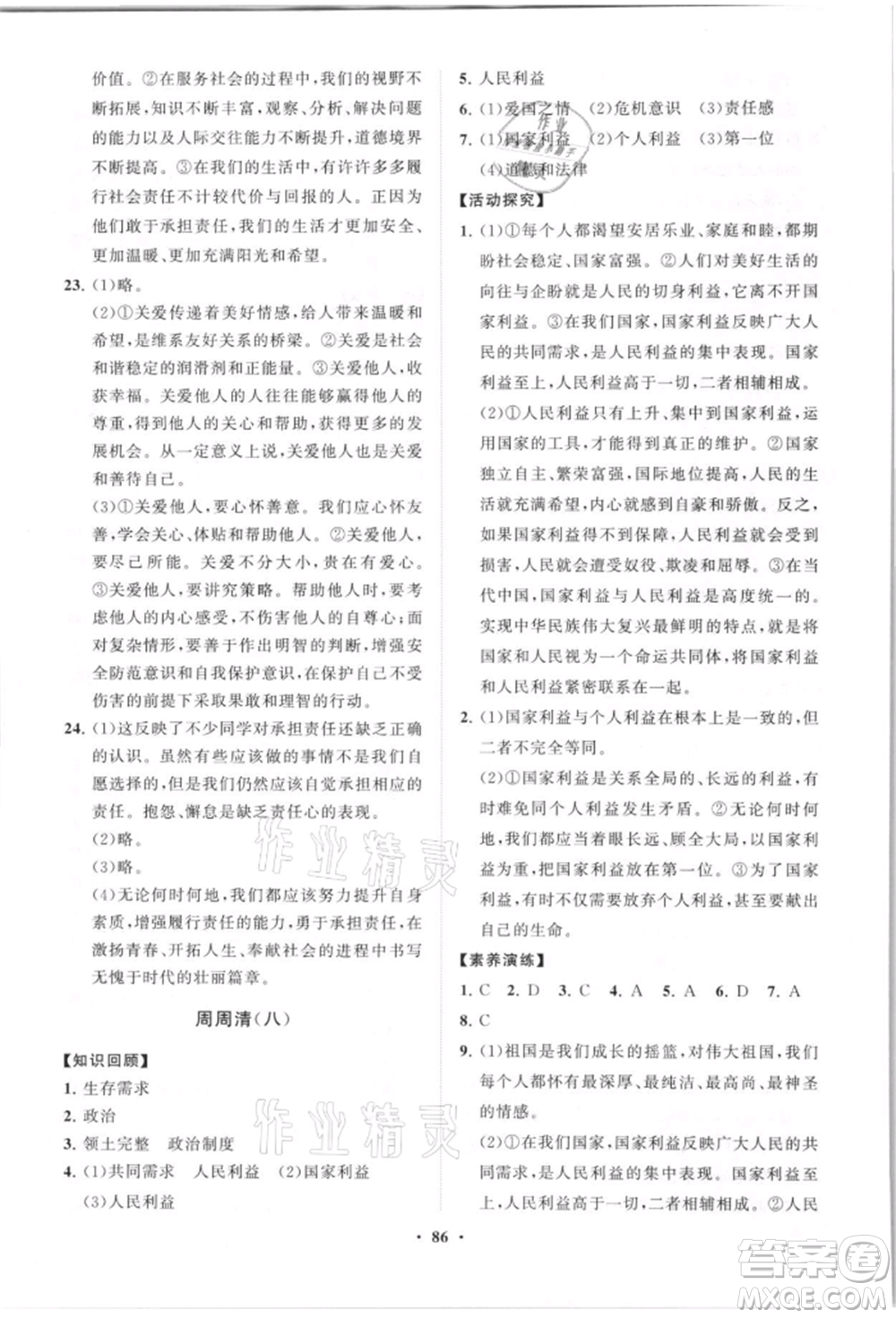 山東教育出版社2021初中同步練習(xí)冊分層卷八年級道德與法治上冊人教版參考答案