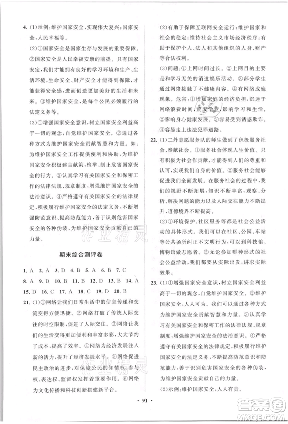 山東教育出版社2021初中同步練習(xí)冊分層卷八年級道德與法治上冊人教版參考答案