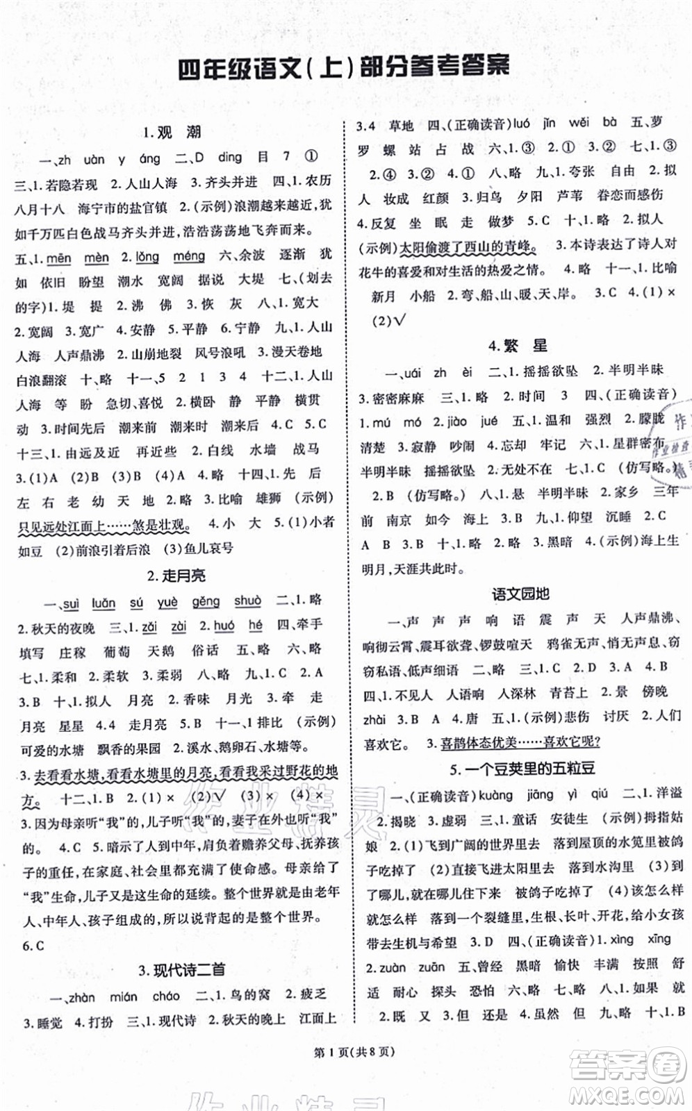 重慶出版社2021天下通課時(shí)作業(yè)本四年級(jí)語(yǔ)文上冊(cè)人教版答案