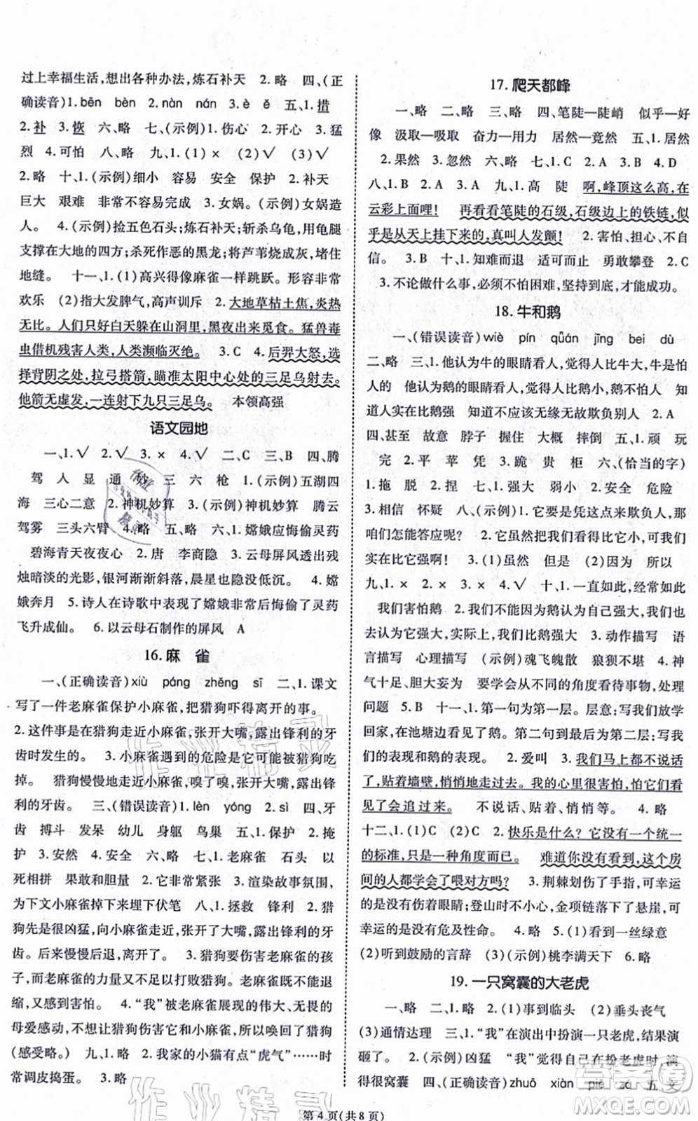 重慶出版社2021天下通課時(shí)作業(yè)本四年級(jí)語(yǔ)文上冊(cè)人教版答案