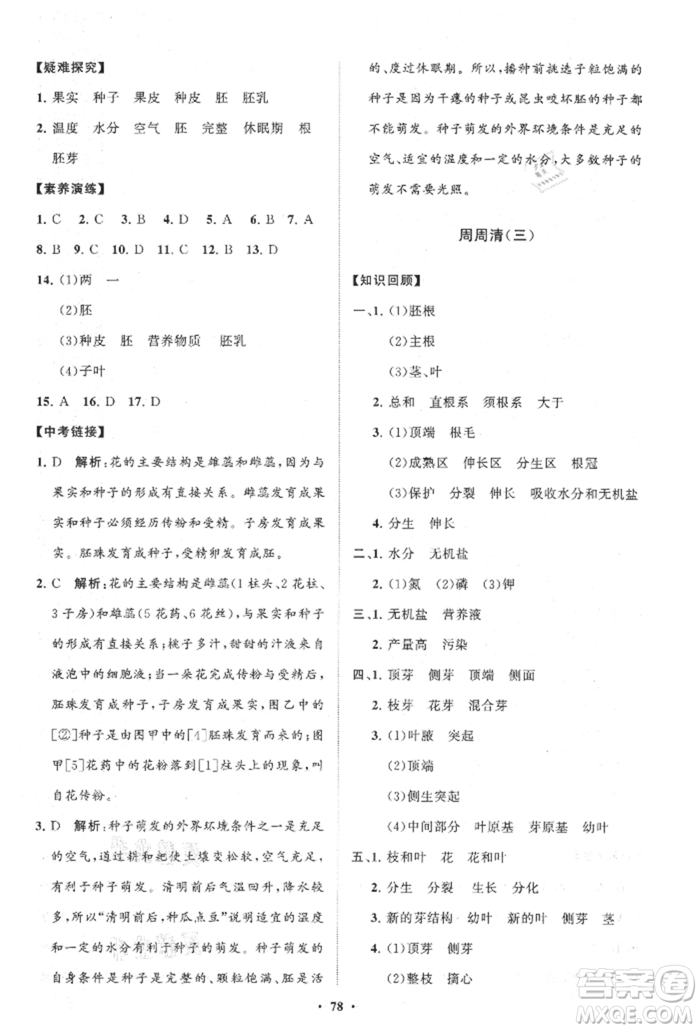 山東教育出版社2021初中同步練習(xí)冊分層卷八年級生物上冊濟(jì)南版參考答案