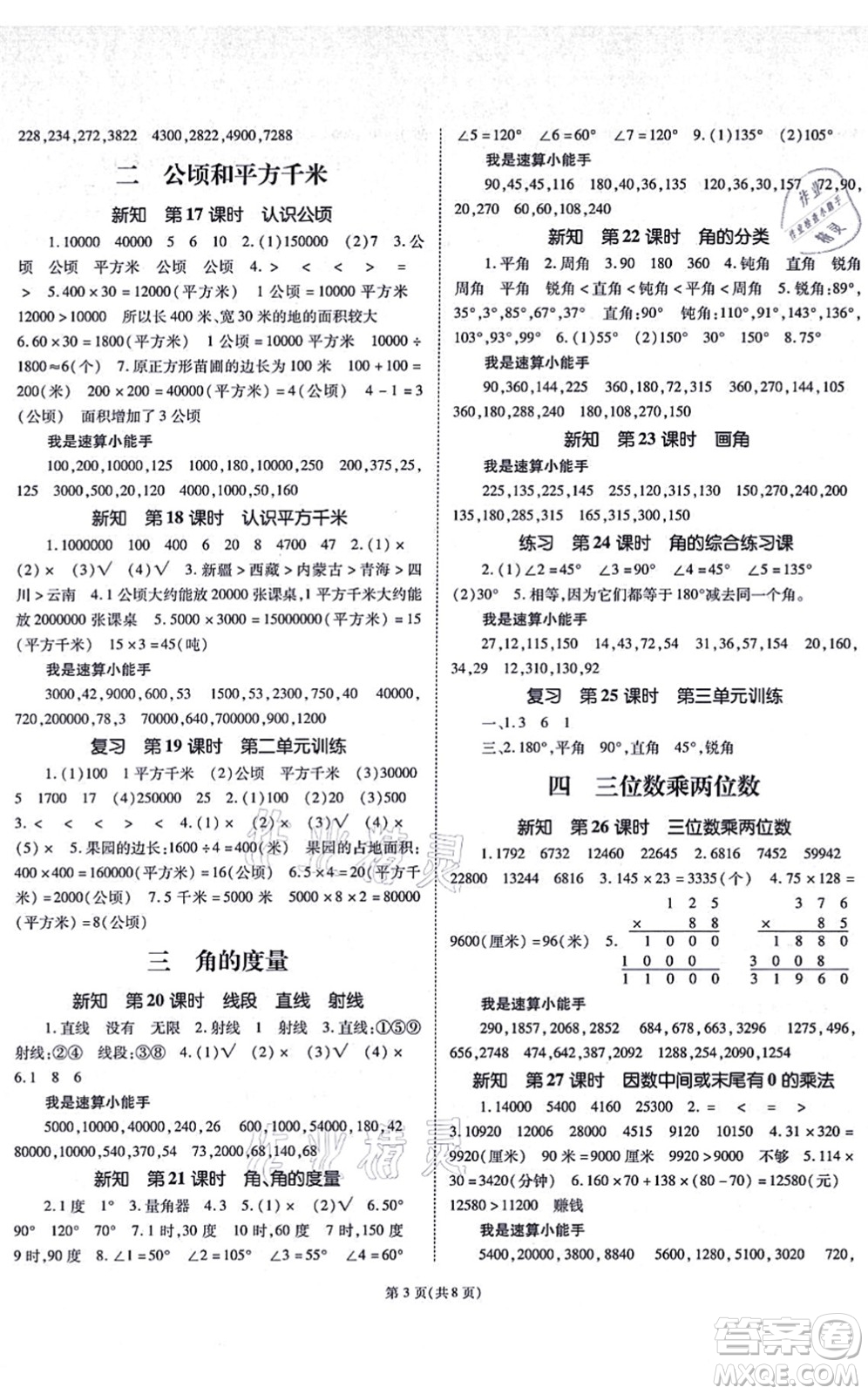 重慶出版社2021天下通課時作業(yè)本四年級數(shù)學上冊人教版答案