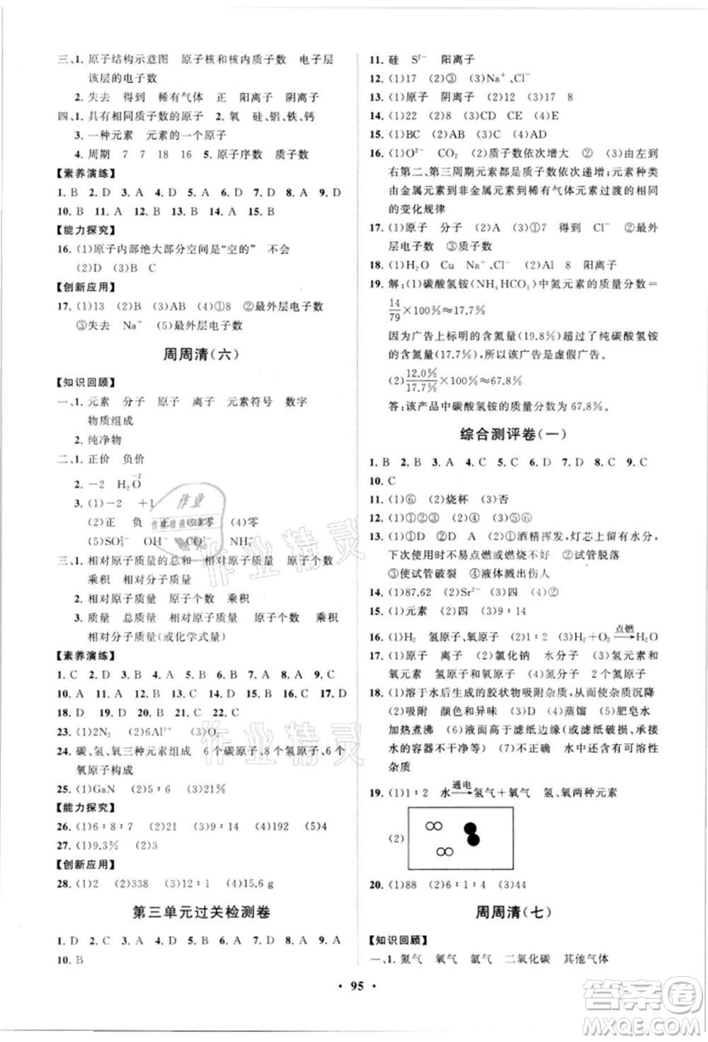 山東教育出版社2021初中同步練習(xí)冊(cè)分層卷五四制八年級(jí)化學(xué)魯教版參考答案