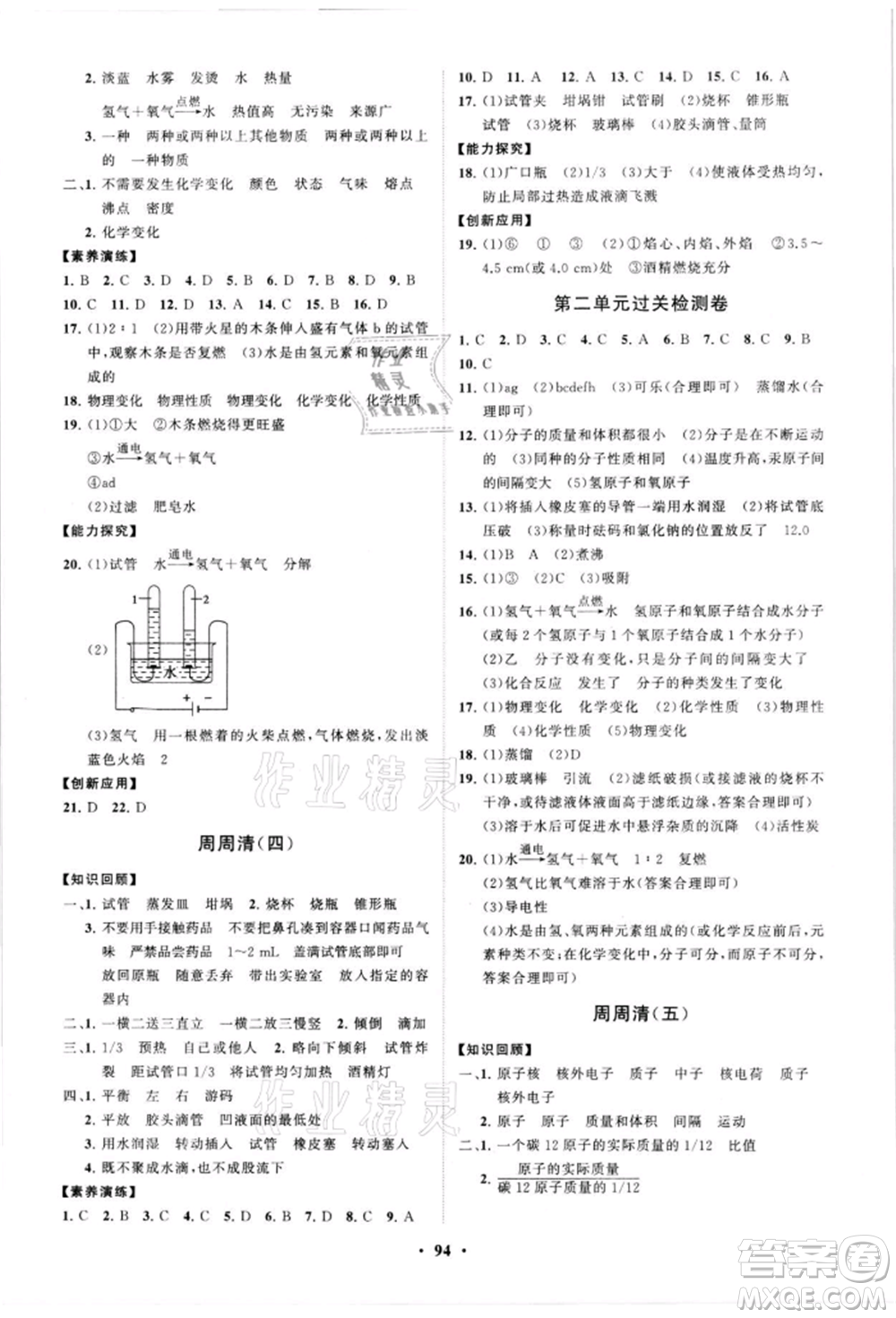 山東教育出版社2021初中同步練習(xí)冊(cè)分層卷五四制八年級(jí)化學(xué)魯教版參考答案