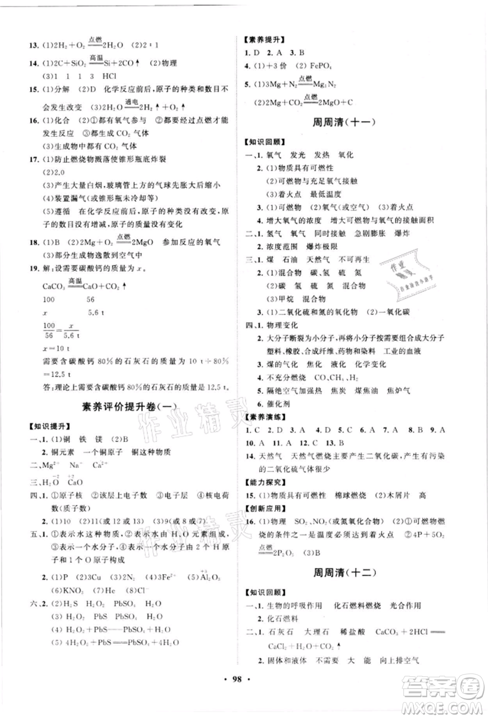 山東教育出版社2021初中同步練習(xí)冊(cè)分層卷五四制八年級(jí)化學(xué)魯教版參考答案