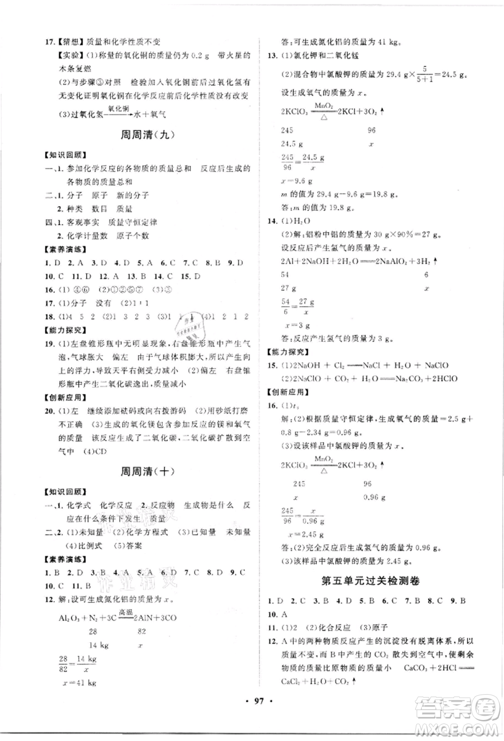 山東教育出版社2021初中同步練習(xí)冊(cè)分層卷五四制八年級(jí)化學(xué)魯教版參考答案