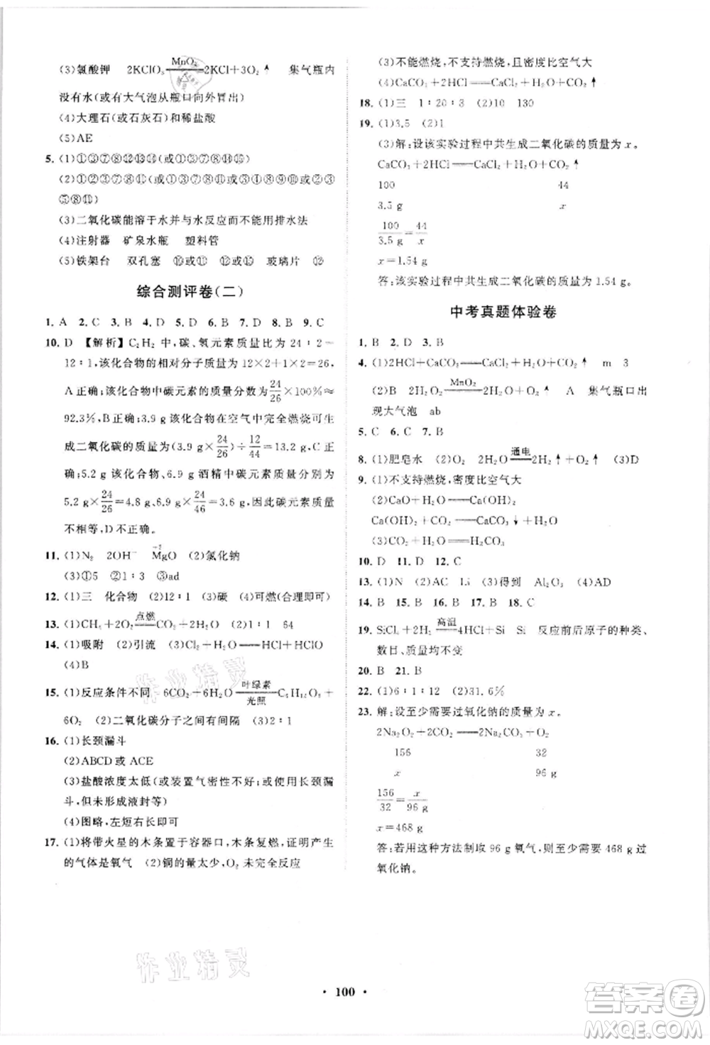 山東教育出版社2021初中同步練習(xí)冊(cè)分層卷五四制八年級(jí)化學(xué)魯教版參考答案