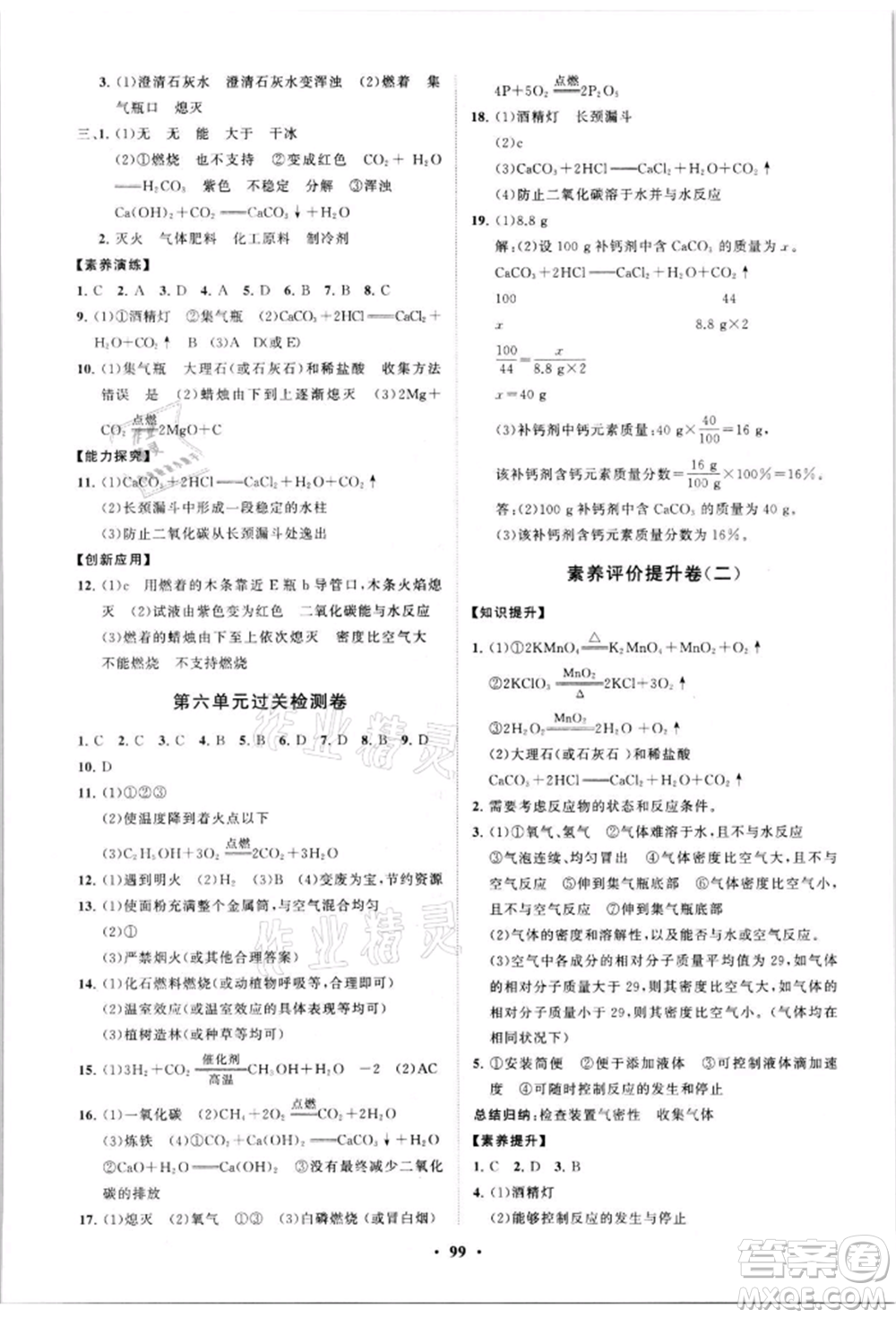 山東教育出版社2021初中同步練習(xí)冊(cè)分層卷五四制八年級(jí)化學(xué)魯教版參考答案