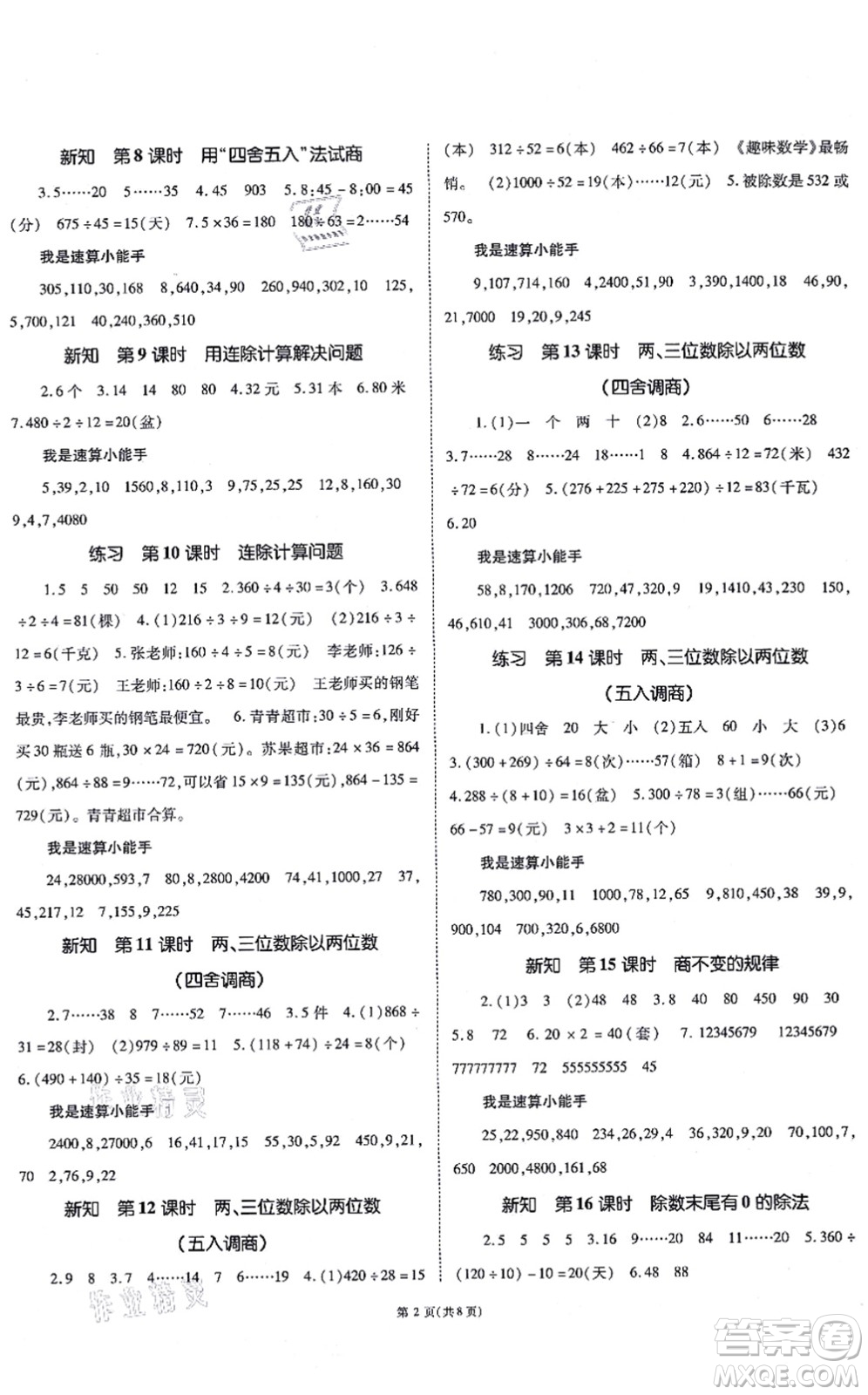 重慶出版社2021天下通課時(shí)作業(yè)本四年級(jí)數(shù)學(xué)上冊(cè)SJ蘇教版答案