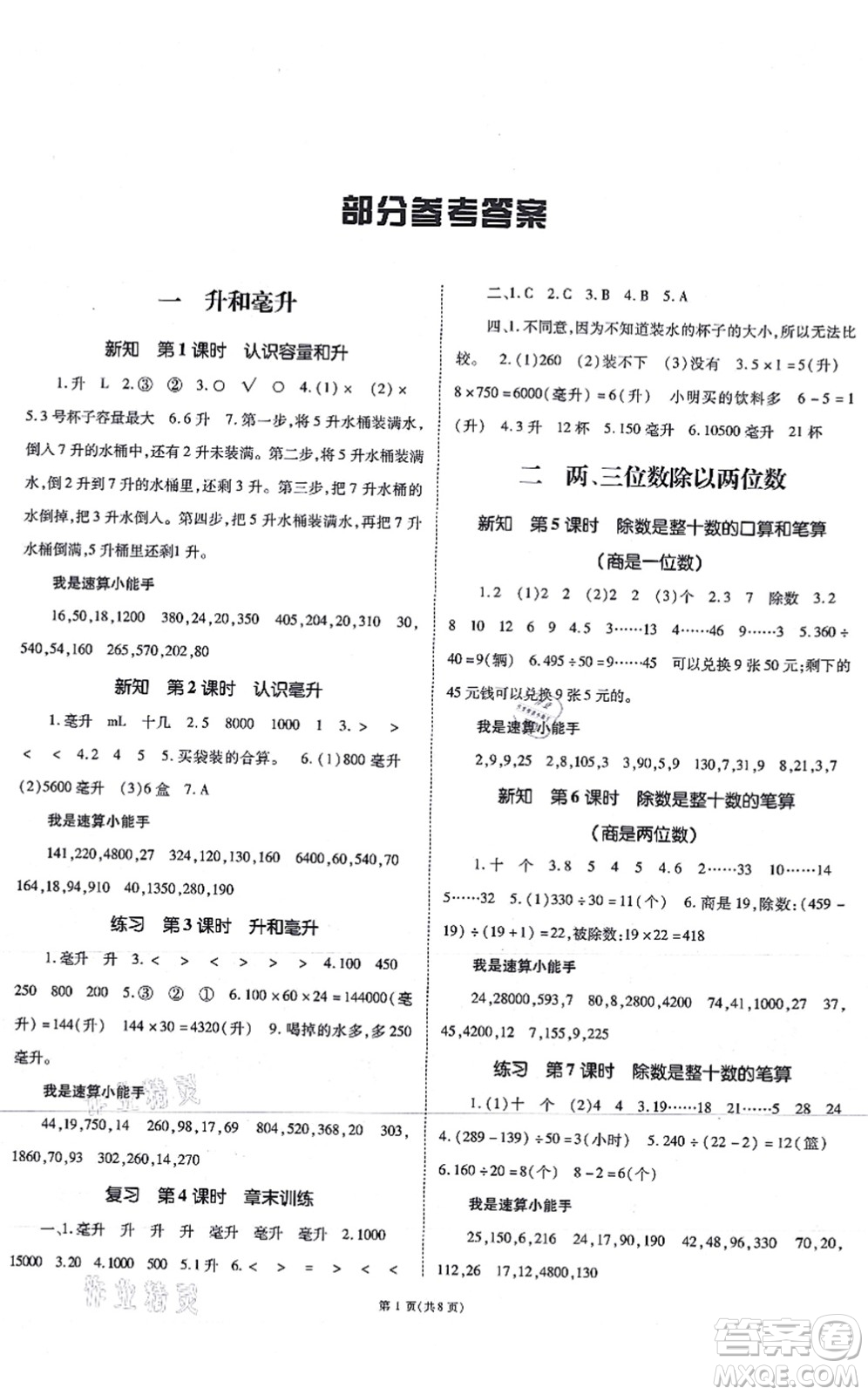 重慶出版社2021天下通課時(shí)作業(yè)本四年級(jí)數(shù)學(xué)上冊(cè)SJ蘇教版答案