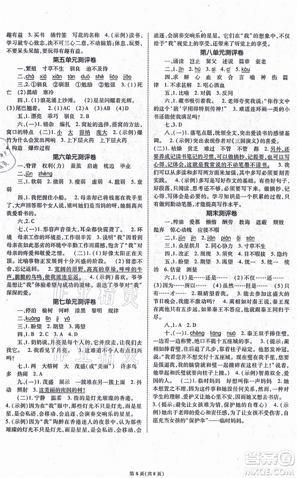 重慶出版社2021天下通課時(shí)作業(yè)本五年級(jí)語文上冊(cè)人教版答案