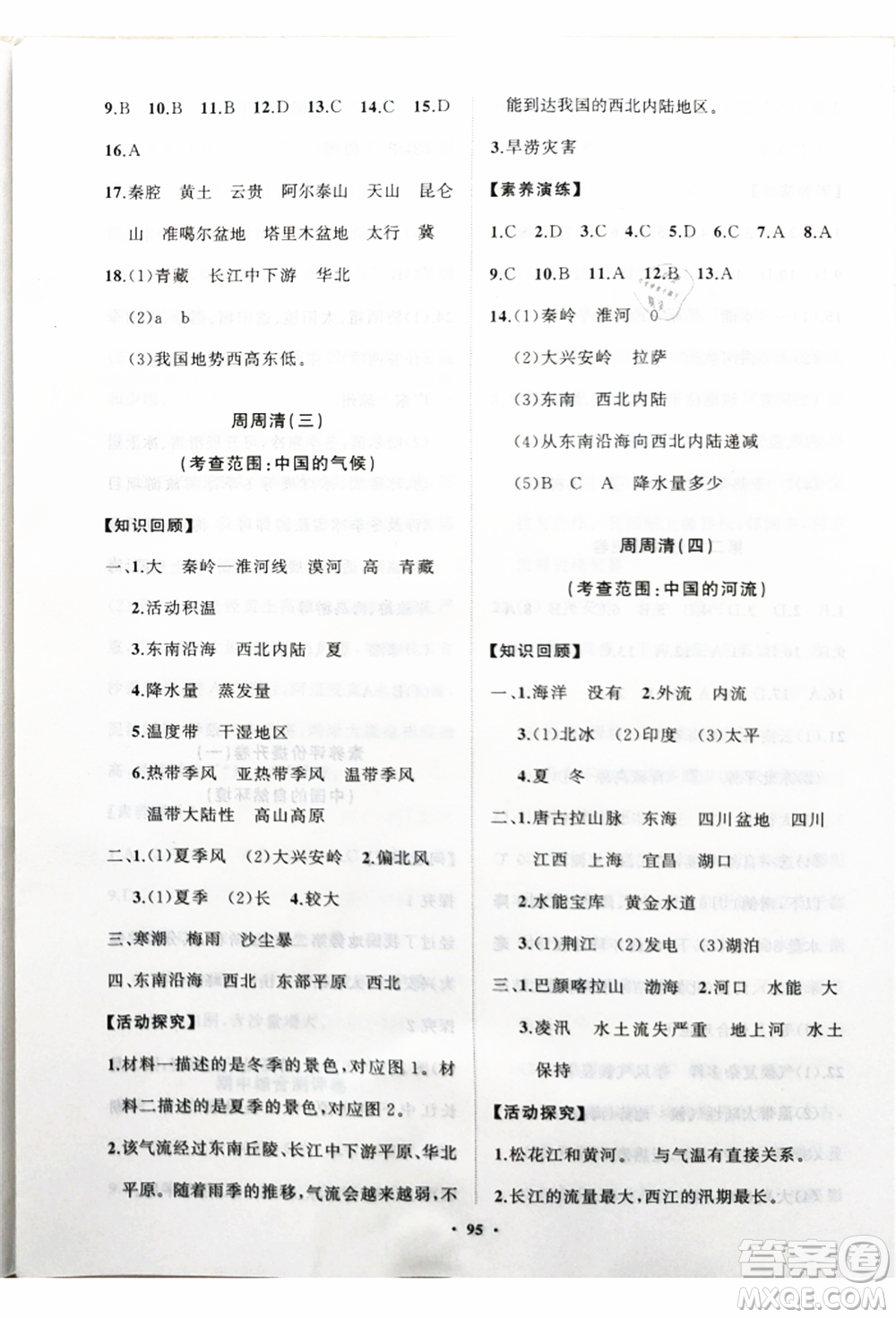 山東教育出版社2021初中同步練習(xí)冊(cè)分層卷八年級(jí)地理上冊(cè)湘教版參考答案