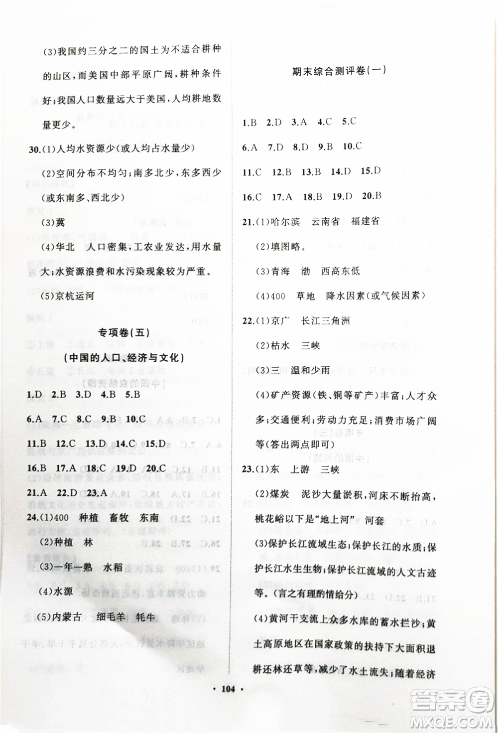 山東教育出版社2021初中同步練習(xí)冊(cè)分層卷八年級(jí)地理上冊(cè)湘教版參考答案