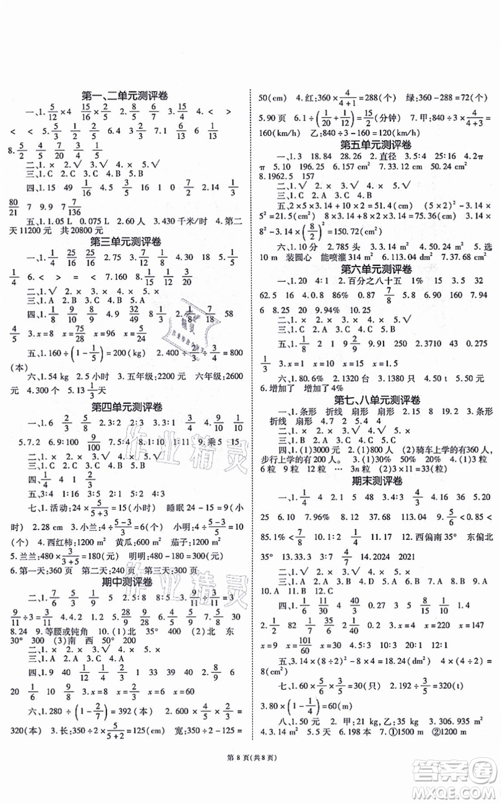 重慶出版社2021天下通課時(shí)作業(yè)本六年級(jí)數(shù)學(xué)上冊(cè)人教版答案