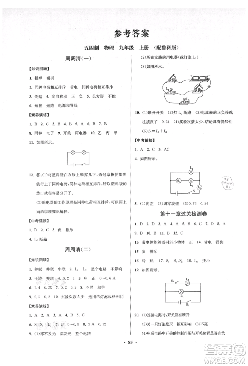 山東教育出版社2021初中同步練習冊分層卷五四制九年級物理上冊魯科版參考答案