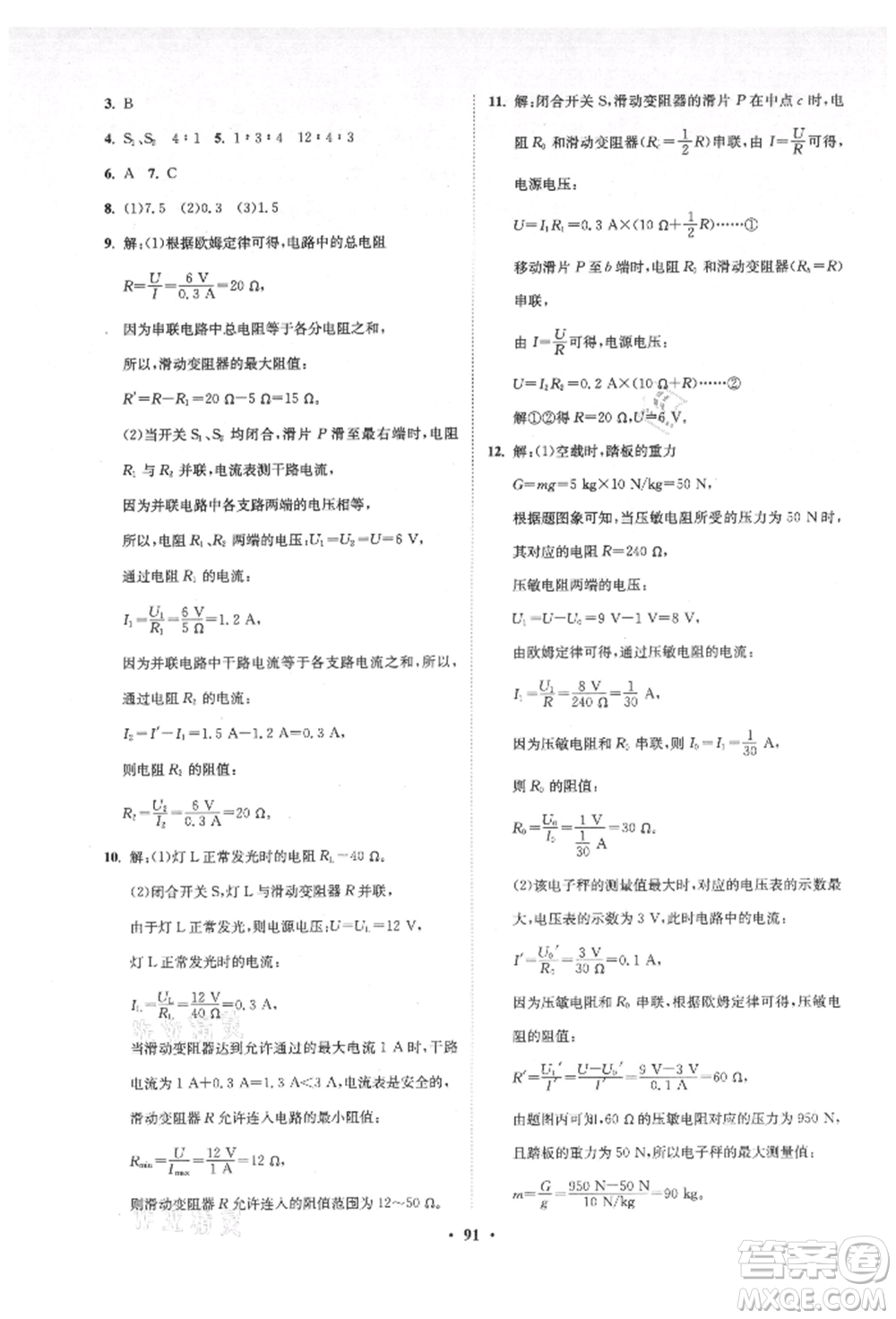 山東教育出版社2021初中同步練習冊分層卷五四制九年級物理上冊魯科版參考答案