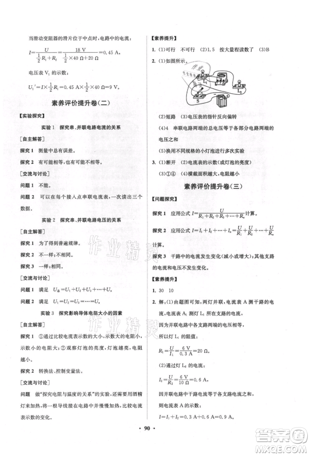 山東教育出版社2021初中同步練習冊分層卷五四制九年級物理上冊魯科版參考答案