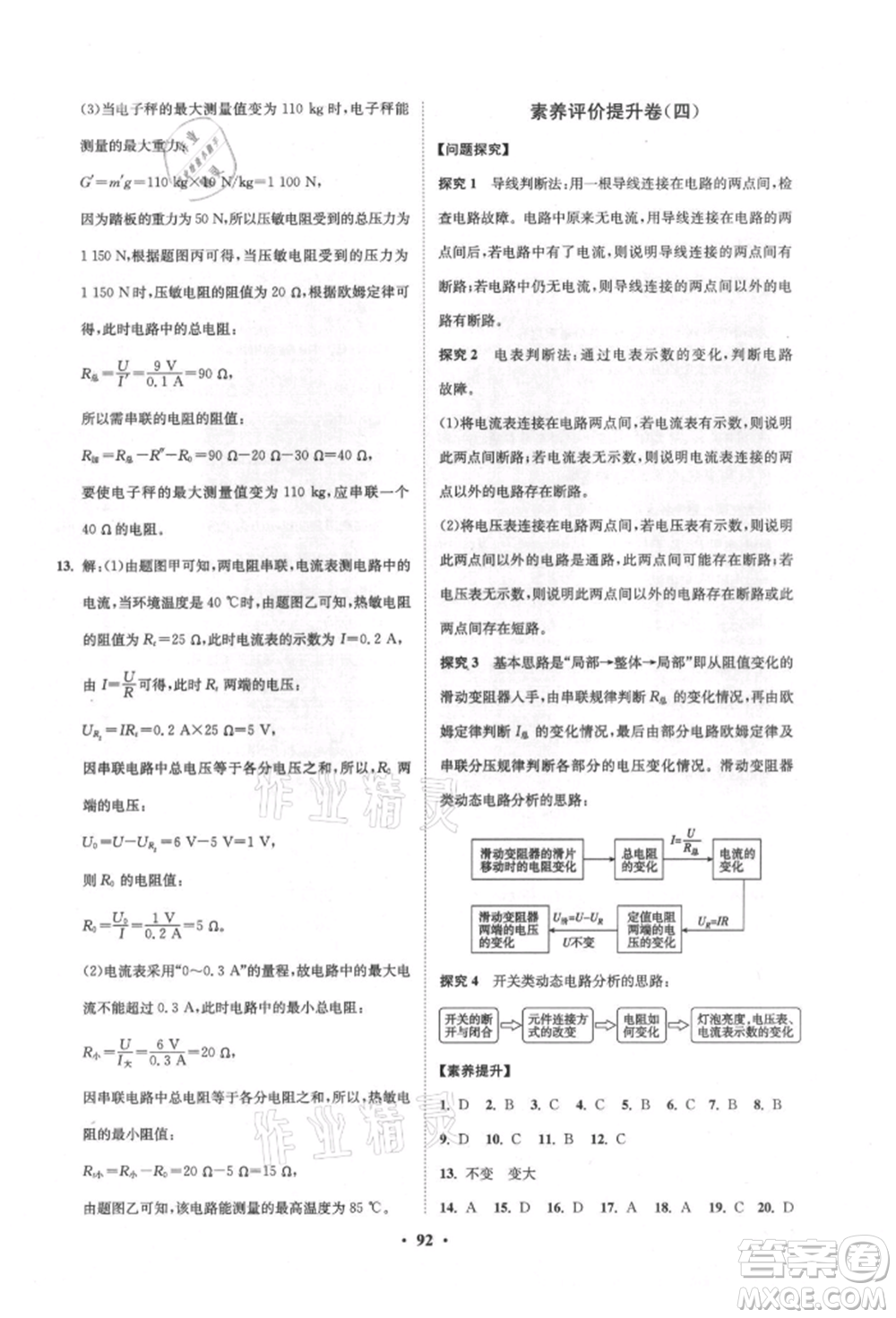 山東教育出版社2021初中同步練習冊分層卷五四制九年級物理上冊魯科版參考答案