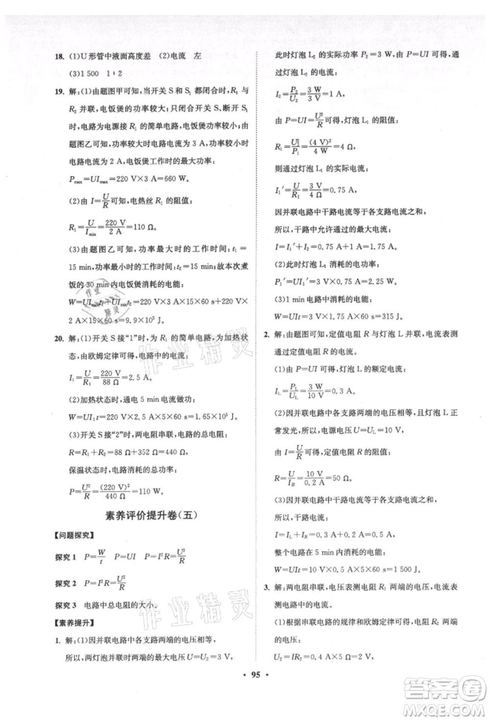 山東教育出版社2021初中同步練習冊分層卷五四制九年級物理上冊魯科版參考答案