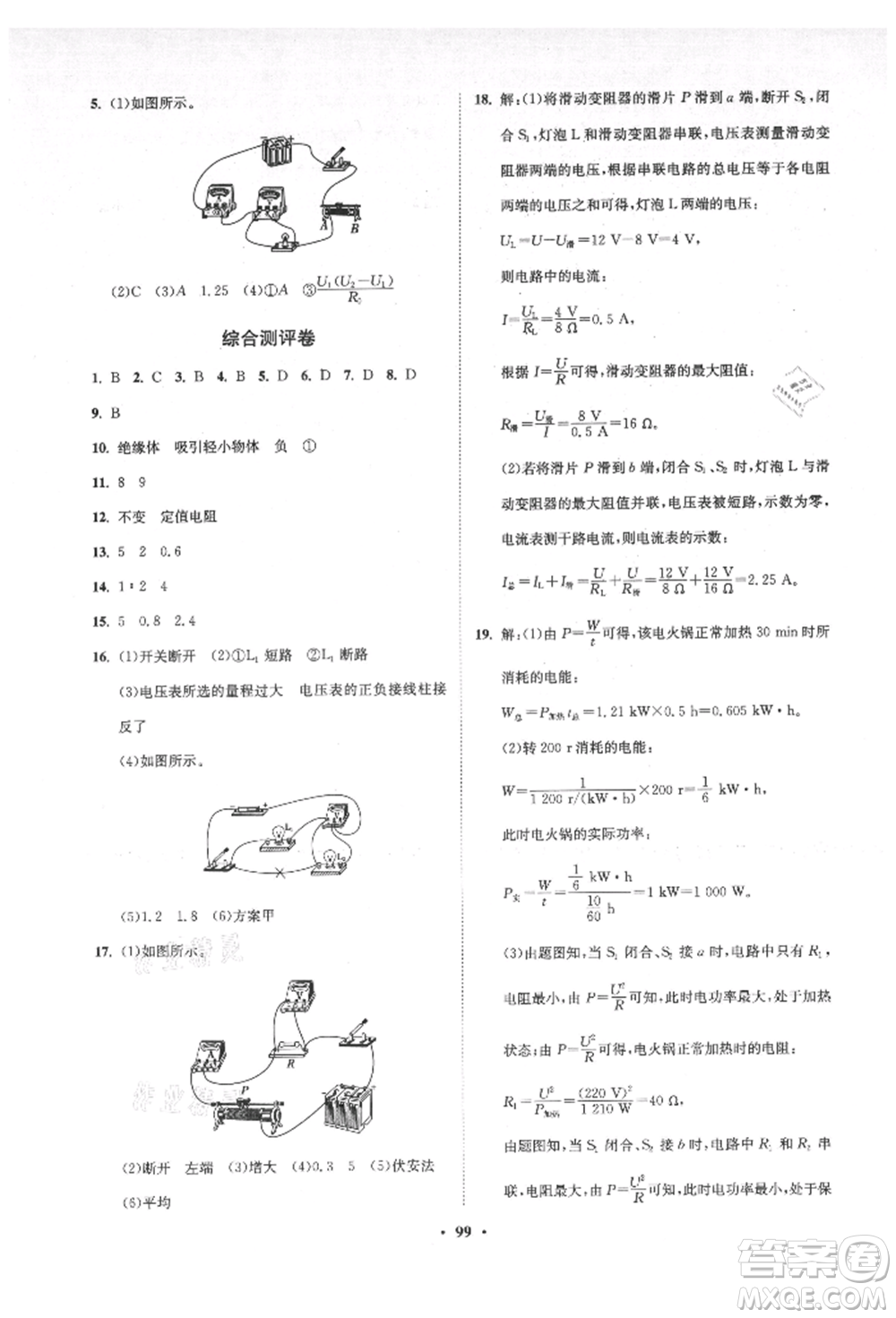 山東教育出版社2021初中同步練習冊分層卷五四制九年級物理上冊魯科版參考答案