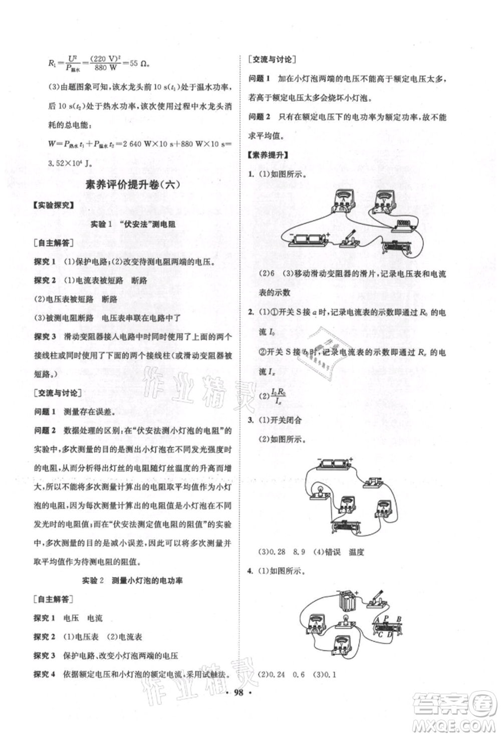 山東教育出版社2021初中同步練習冊分層卷五四制九年級物理上冊魯科版參考答案