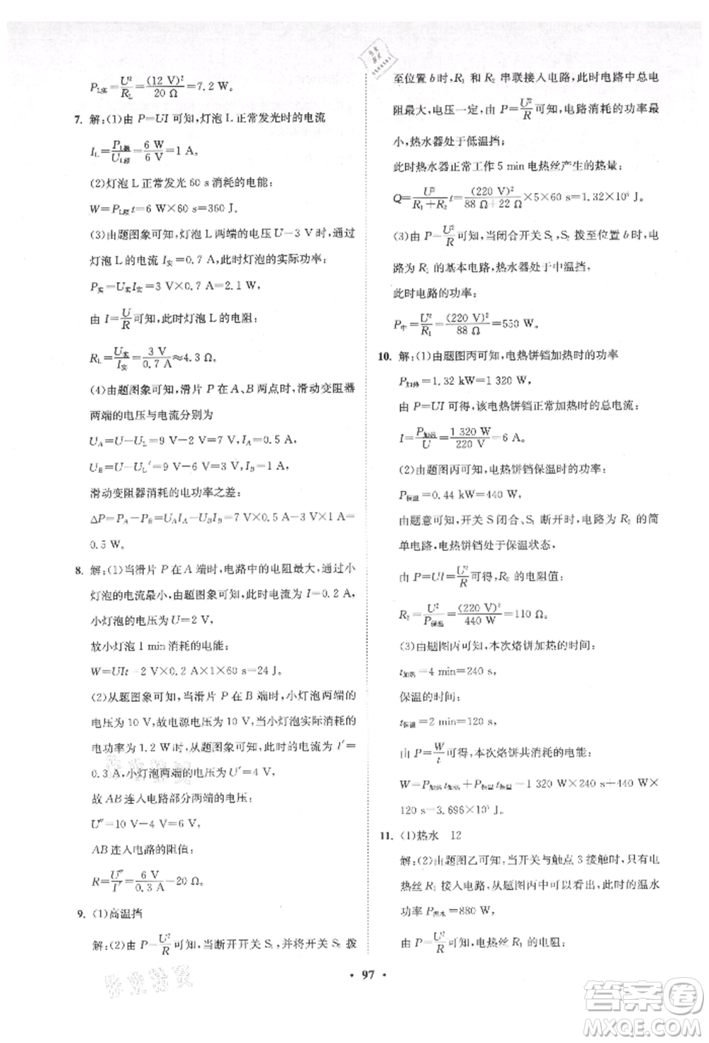 山東教育出版社2021初中同步練習冊分層卷五四制九年級物理上冊魯科版參考答案