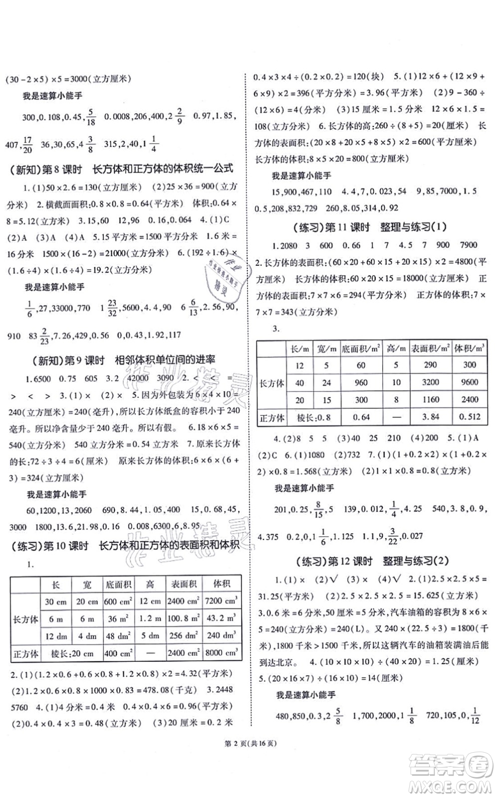 重慶出版社2021天下通課時作業(yè)本六年級數(shù)學(xué)上冊SJ蘇教版答案