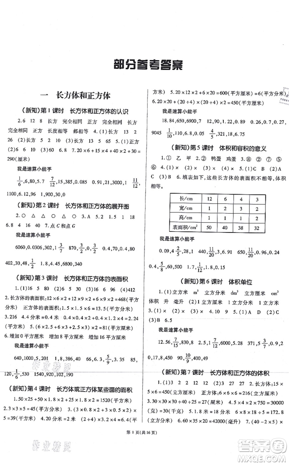 重慶出版社2021天下通課時作業(yè)本六年級數(shù)學(xué)上冊SJ蘇教版答案