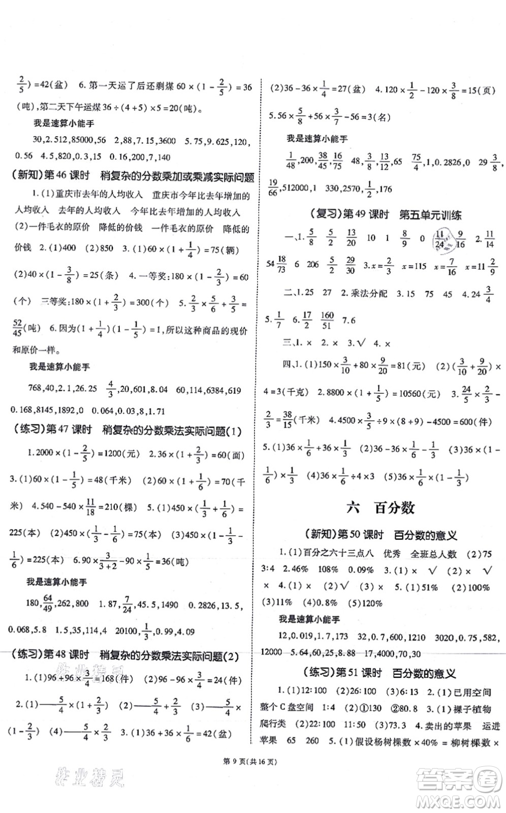 重慶出版社2021天下通課時作業(yè)本六年級數(shù)學(xué)上冊SJ蘇教版答案