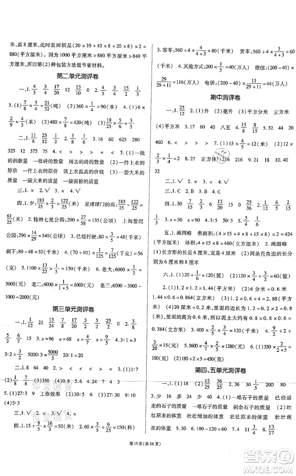 重慶出版社2021天下通課時作業(yè)本六年級數(shù)學(xué)上冊SJ蘇教版答案