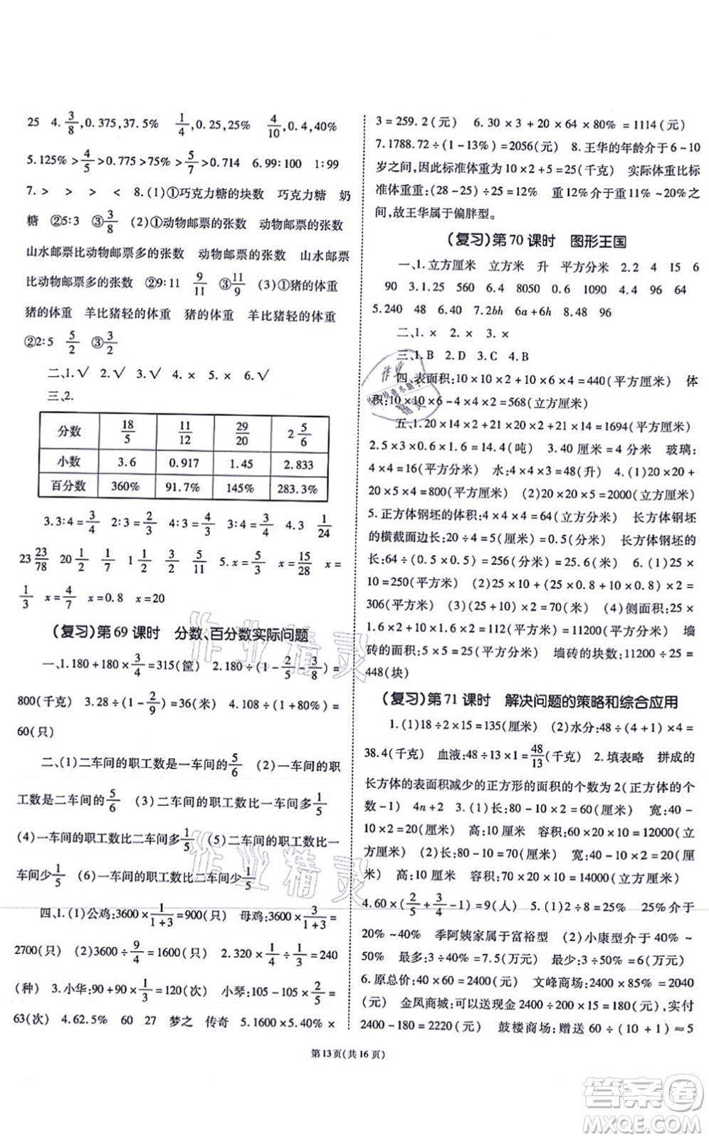 重慶出版社2021天下通課時作業(yè)本六年級數(shù)學(xué)上冊SJ蘇教版答案