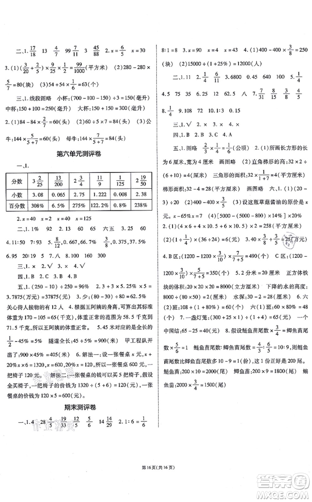 重慶出版社2021天下通課時作業(yè)本六年級數(shù)學(xué)上冊SJ蘇教版答案