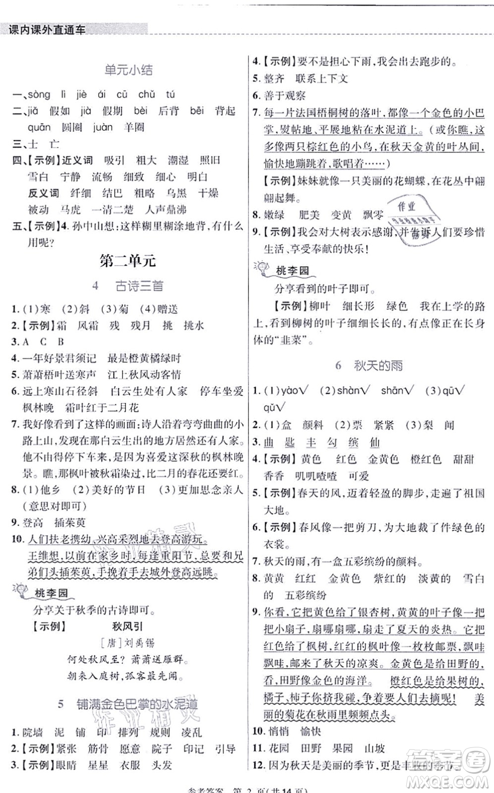 北京師范大學(xué)出版社2021課內(nèi)課外直通車三年級(jí)語文上冊人教版河南專版答案