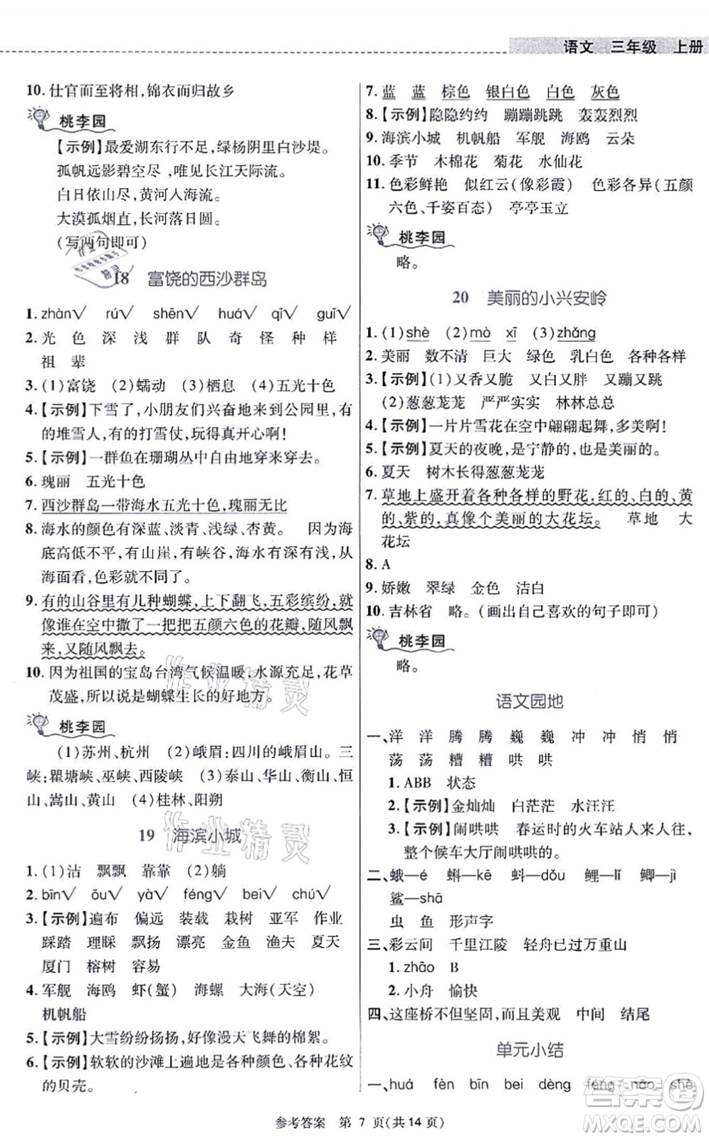 北京師范大學(xué)出版社2021課內(nèi)課外直通車三年級(jí)語文上冊人教版河南專版答案