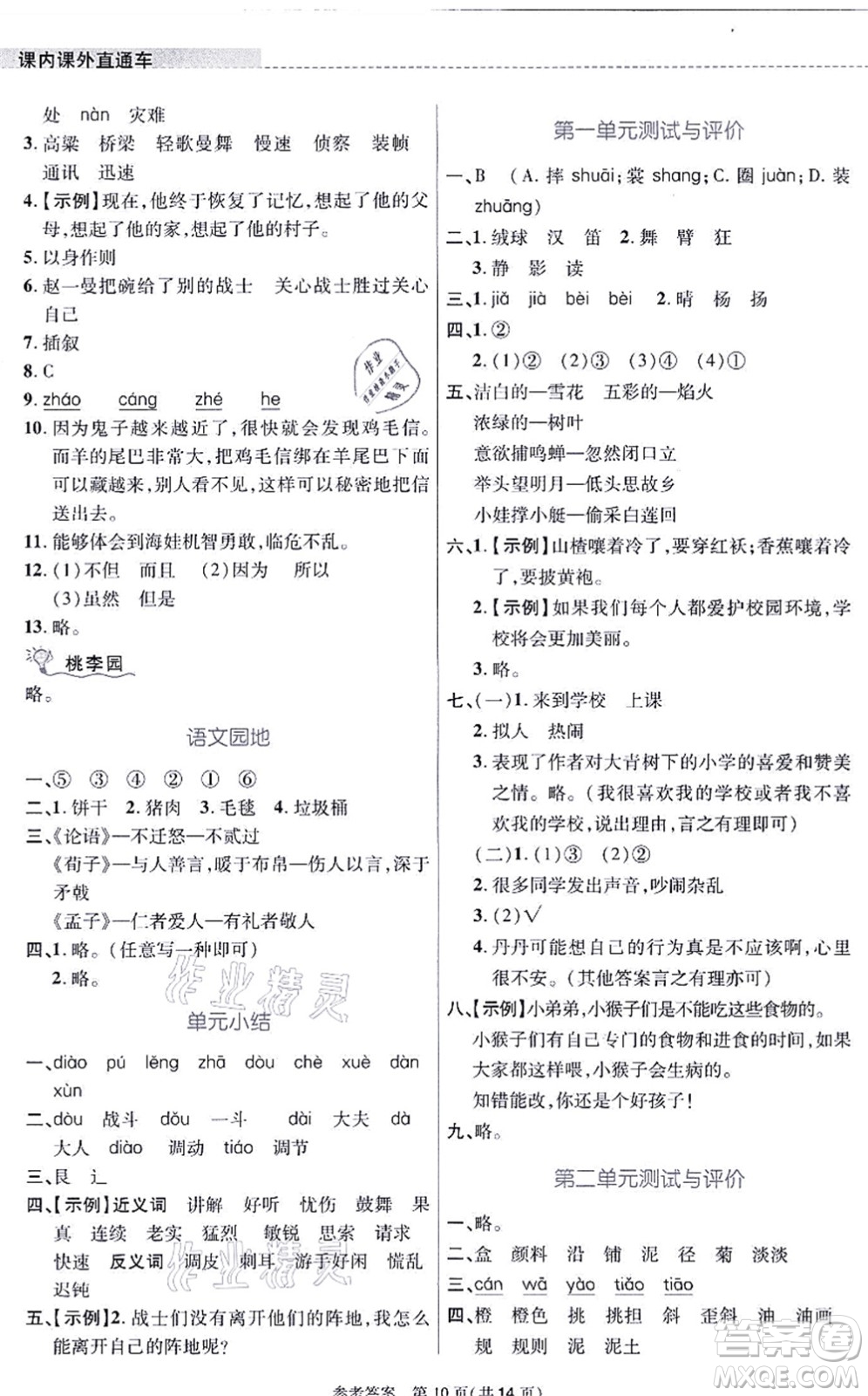 北京師范大學(xué)出版社2021課內(nèi)課外直通車三年級(jí)語文上冊人教版河南專版答案