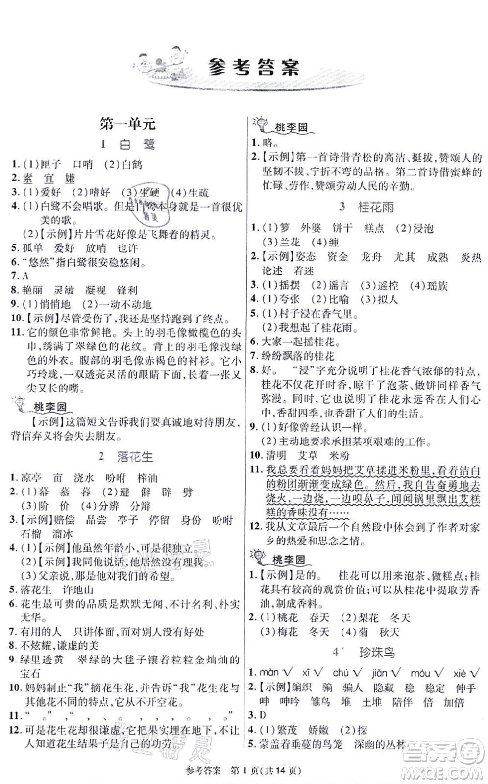 北京師范大學(xué)出版社2021課內(nèi)課外直通車五年級語文上冊人教版河南專版答案