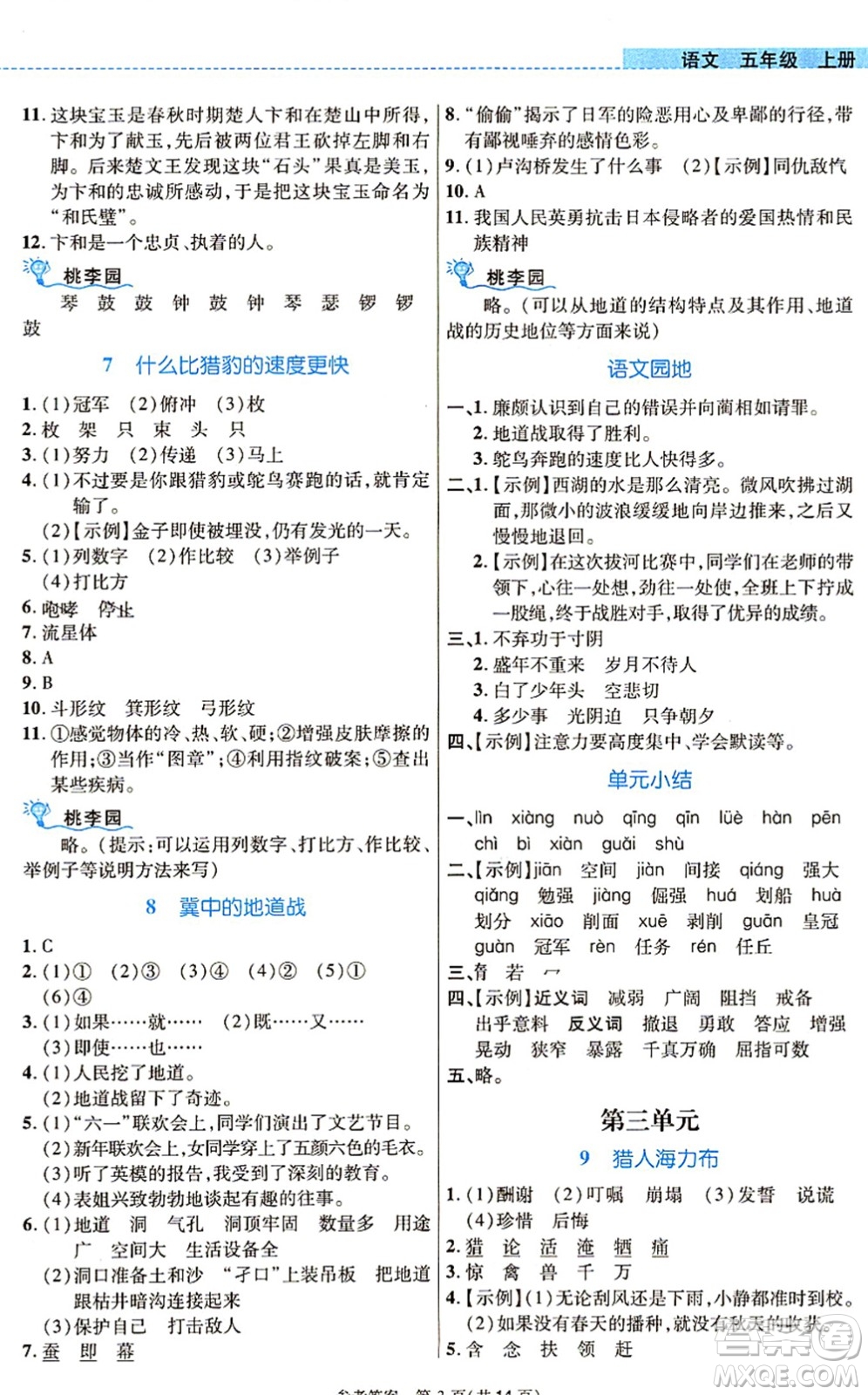 北京師范大學(xué)出版社2021課內(nèi)課外直通車五年級語文上冊人教版河南專版答案