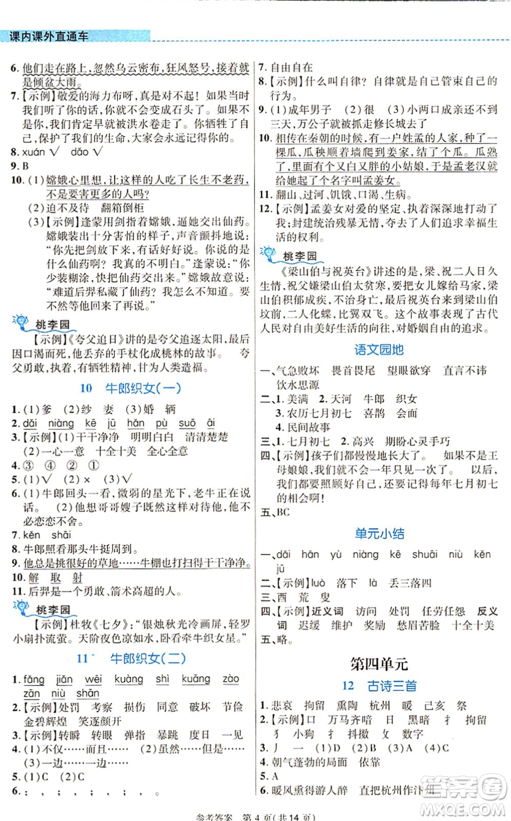 北京師范大學(xué)出版社2021課內(nèi)課外直通車五年級語文上冊人教版河南專版答案