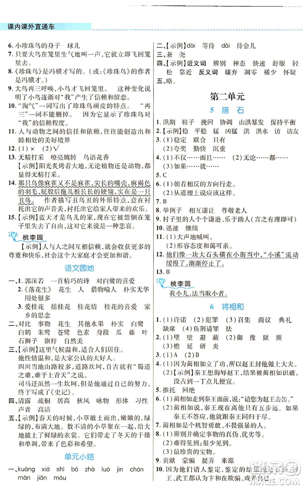 北京師范大學(xué)出版社2021課內(nèi)課外直通車五年級語文上冊人教版河南專版答案